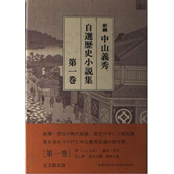 Amazon.co.jp: 新潮日本文学 34 中山義秀集 咲庵 厚物咲 碑 信夫